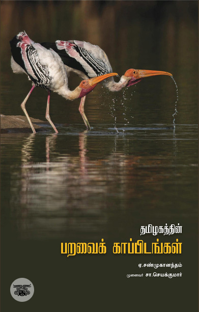 தமிழகத்தின் பறவைக் காப்பிடங்கள்