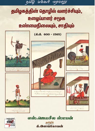 [:en]தமிழகத்தின் தொழில் வளர்ச்சியும்,  உழைப்பாளர் சமூக உண்மைநிலையும், சாதியும் (கி.பி 600-1565)[:ta]தமிழகத்தின் தொழில் வளர்ச்சியும்,  உழைப்பாளர் சமூக உண்மைநிலையும், சாதியும் (கி.பி 600-1565)[:]