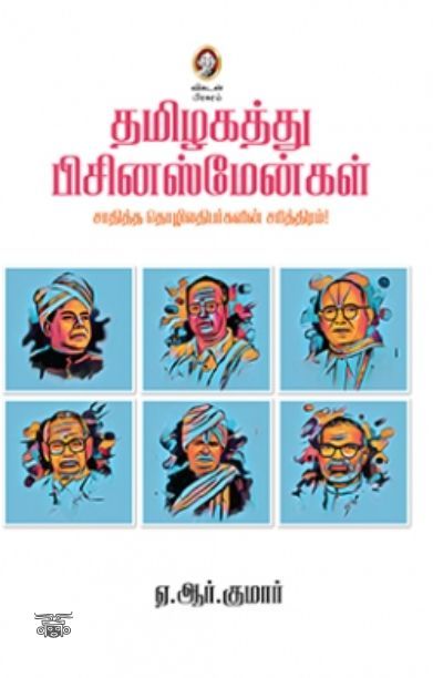 [:en]தமிழகத்து பிசினஸ்மேன்கள்[:ta]தமிழகத்து பிசினஸ்மேன்கள்[:]