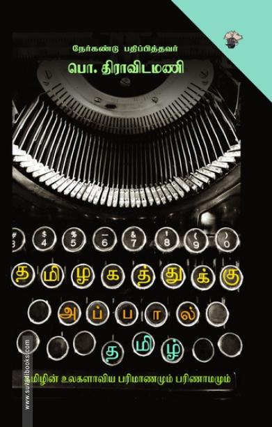 தமிழகத்துக்கு அப்பால் தமிழ்