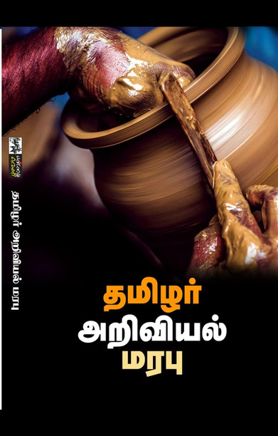 தமிழர் அறிவியல் மரபு