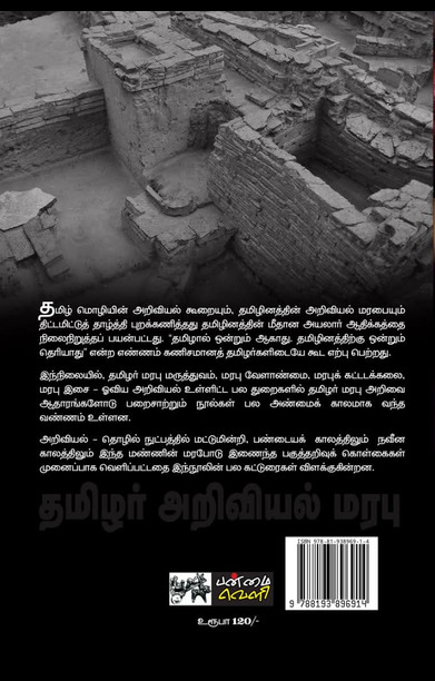 தமிழர் அறிவியல் மரபு