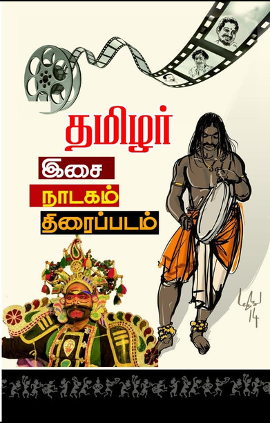 தமிழர் இசை, நாடகம், திரைப்படம்