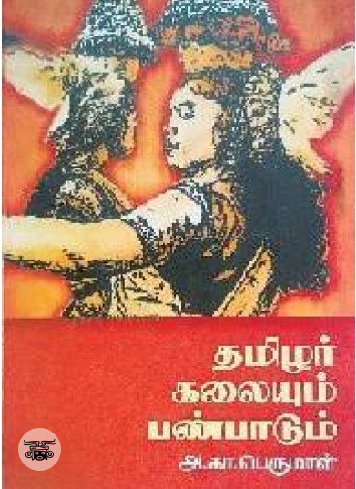 தமிழர் கலையும் பண்பாடும்