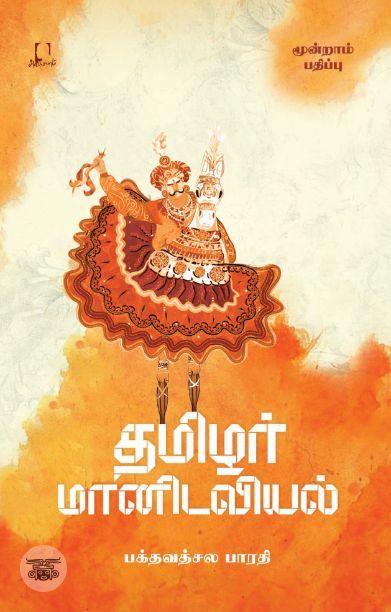 [:en]தமிழர் மானிடவியல்[:ta]தமிழர் மானிடவியல்[:]