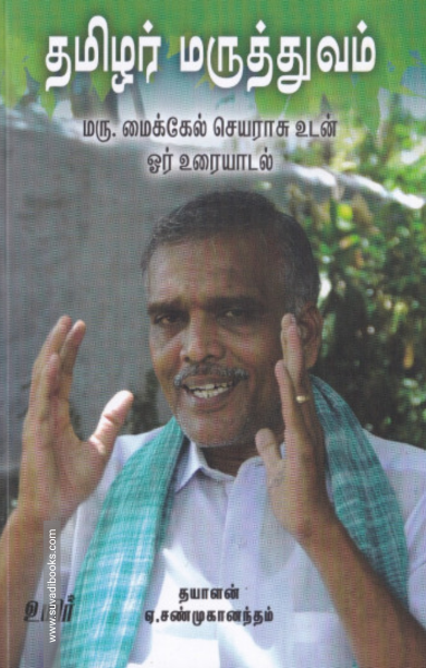 தமிழர் மருத்துவம் (உயிர் பதிப்பகம்)