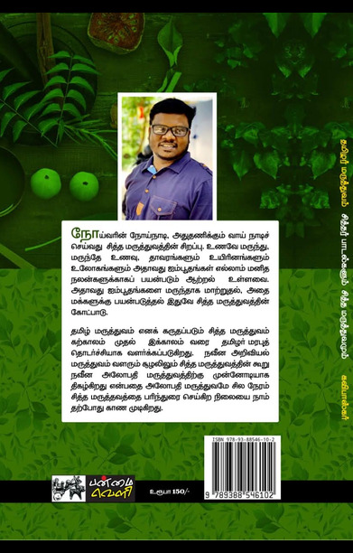 தமிழர் மருத்துவம்: சித்தர் பாடல்களும் சித்த மருத்துவமும்