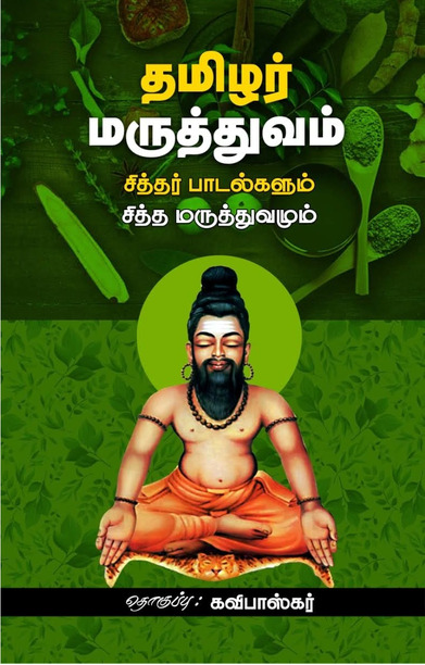 தமிழர் மருத்துவம்: சித்தர் பாடல்களும் சித்த மருத்துவமும்