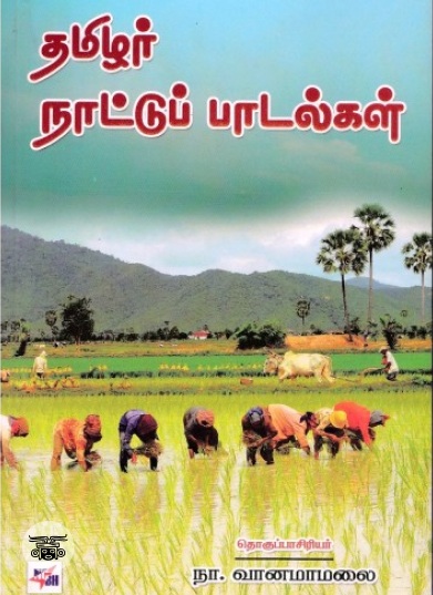 தமிழர் நாட்டுப் பாடல்கள்