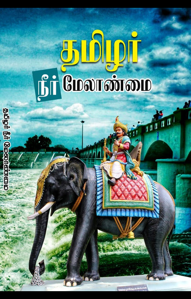 தமிழர் நீர் மேலாண்மை