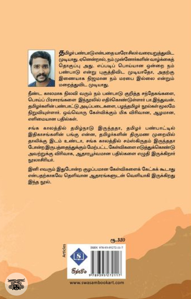 தமிழர் பண்பாடு: குதர்க்கமான கேள்விகளும் தெளிவான பதில்களும்