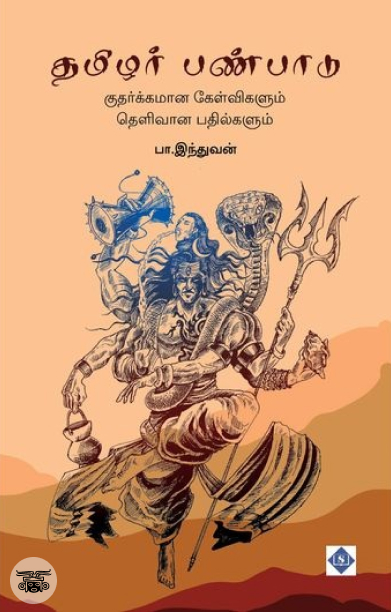 தமிழர் பண்பாடு: குதர்க்கமான கேள்விகளும் தெளிவான பதில்களும்