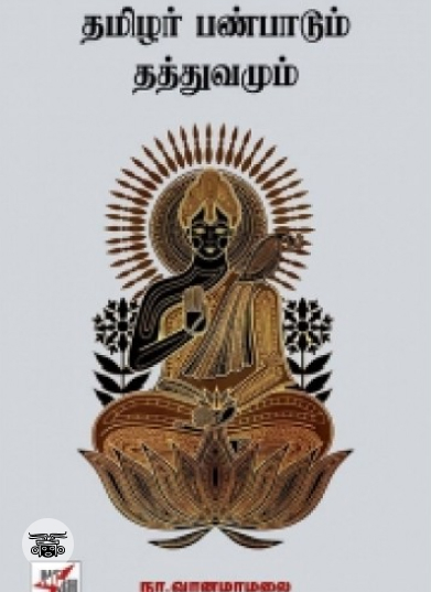 தமிழர் பண்பாடும் தத்துவமும் (நியூ செஞ்சுரி புக் ஹவுஸ்)