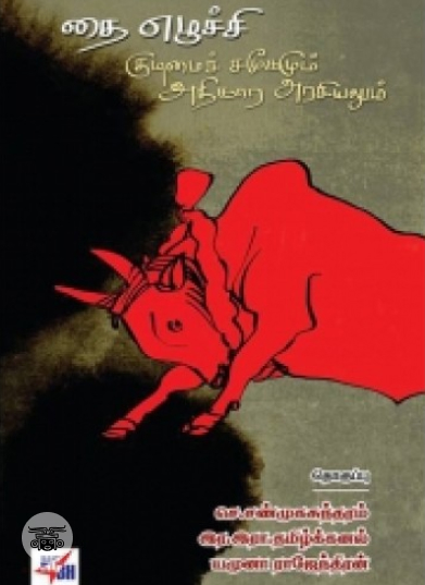 தமிழர் பண்பாடும் தத்துவமும் (நியூ செஞ்சுரி புக் ஹவுஸ்)