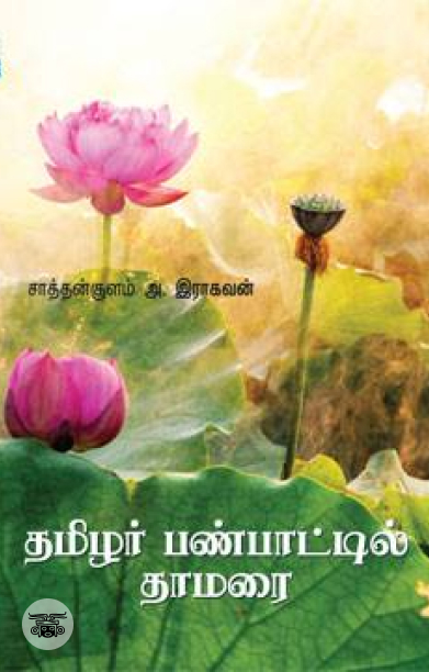 தமிழர் பண்பாட்டில் தாமரை
