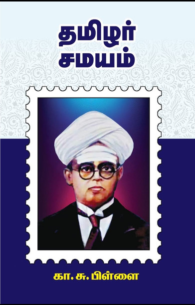 தமிழர் சமயம் (பன்மை வெளி)