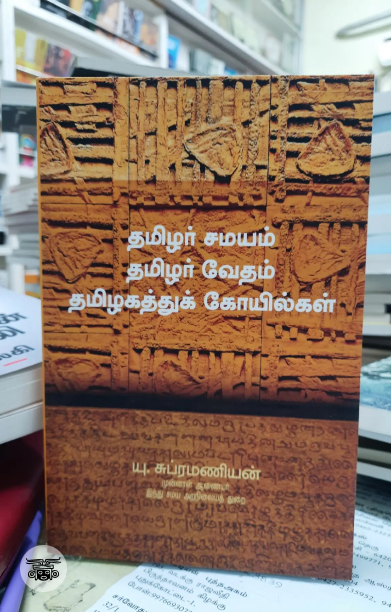 தமிழர் சமயம் தமிழர் வேதம் தமிழகத்துக் கோயில்கள்
