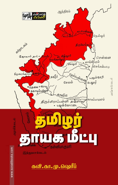 தமிழர் தாயக மீட்பு
