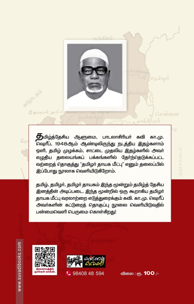 தமிழர் தாயக மீட்பு
