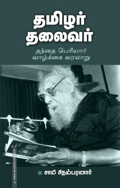 தமிழர் தலைவர்