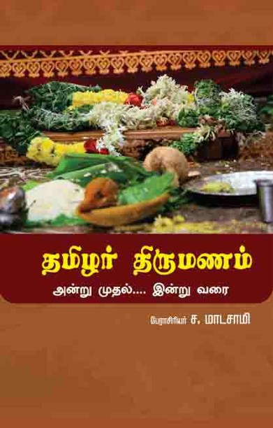 தமிழர் திருமணம் அன்று முதல் இன்று வரை