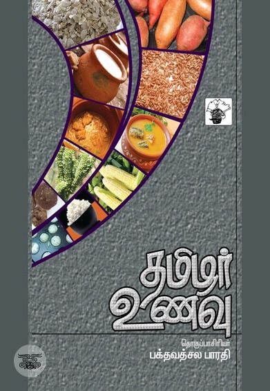 தமிழர் உணவு