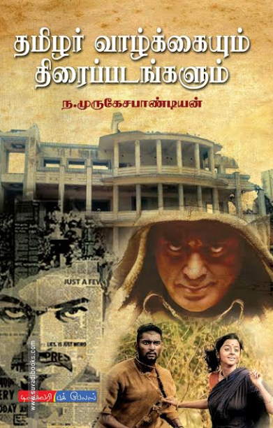 தமிழர் வாழ்க்கையும் திரைப்படங்களும்