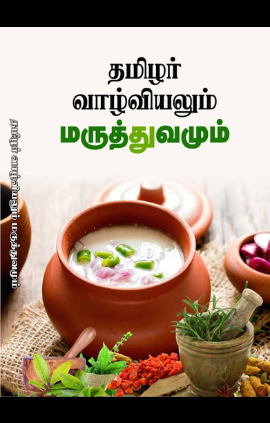 தமிழர் வாழ்வியலும் மருத்துவமும்