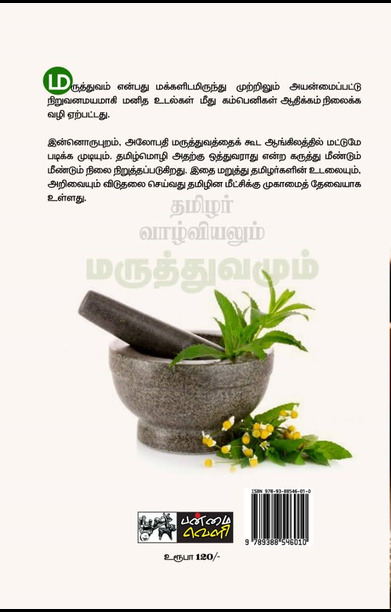 தமிழர் வாழ்வியலும் மருத்துவமும்