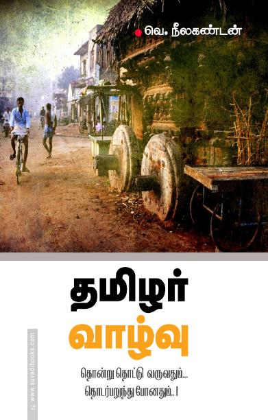 தமிழர் வாழ்வு