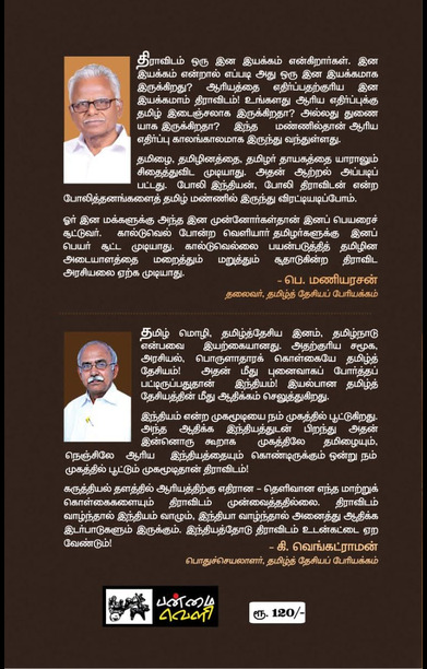 தமிழரா? திராவிடரா?