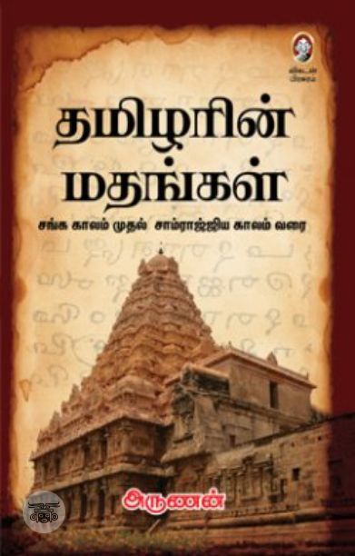 தமிழரின் மதங்கள்