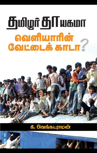 தமிழர் தாயகமா? வெளியாரின் வேட்டைக்காடா?