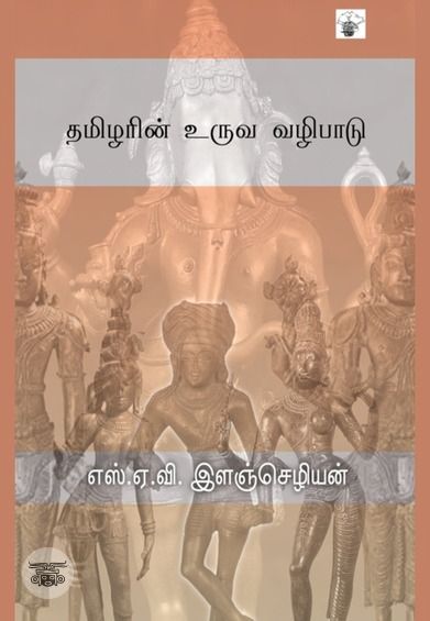 தமிழரின் உருவ வழிபாடு