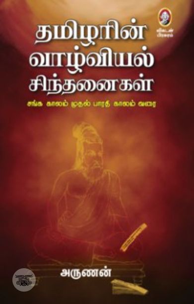 [:en]தமிழரின் வாழ்வியல் சிந்தனைகள்[:ta]தமிழரின் வாழ்வியல் சிந்தனைகள்[:]