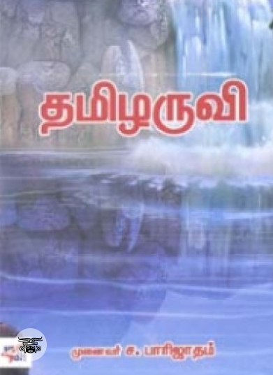 தமிழருவி