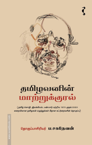 தமிழவனின் மாற்றுக்குரல்