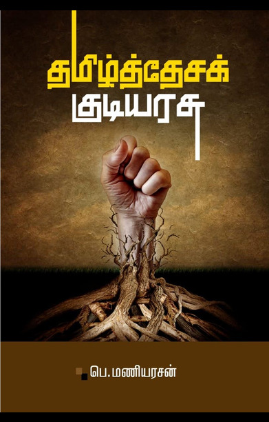 தமிழ்த்தேசக் குடியரசு