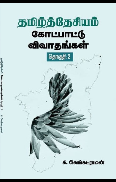 தமிழ்த்தேசியம்: கோட்பாட்டு விவாதங்கள் (தொகுதி 2)