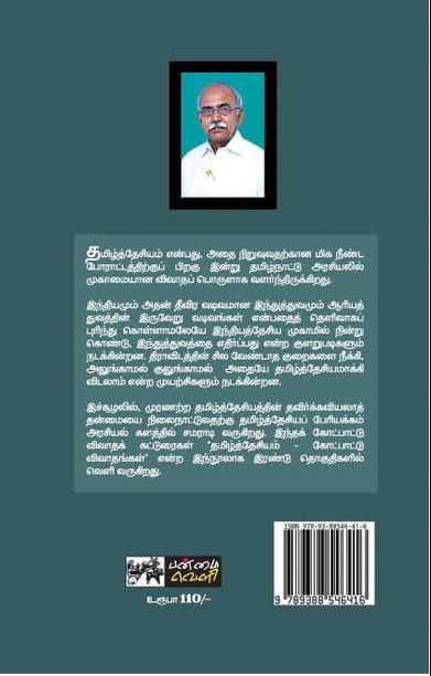 தமிழ்த்தேசியம்: கோட்பாட்டு விவாதங்கள் (தொகுதி 2)