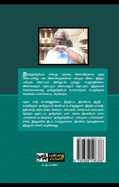 தமிழ்த்தேசியம்: பன்முகப் பார்வை (தொகுதி 1)