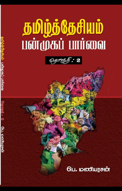 தமிழ்த்தேசியம்: பன்முகப் பார்வை (தொகுதி 2)