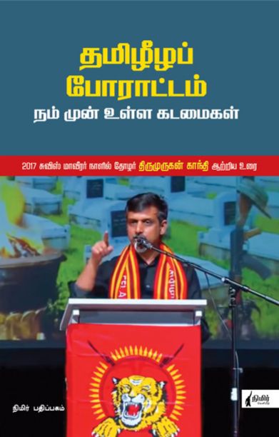 தமிழீழப் போராட்டம்: நம் முன்னே உள்ள கடமைகள்