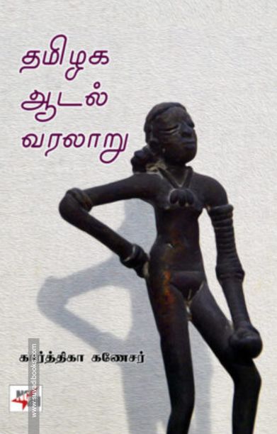 தமிழக ஆடல் வரலாறு