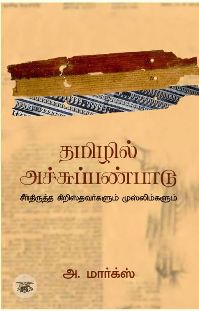 தமிழில் அச்சுப் பண்பாடு