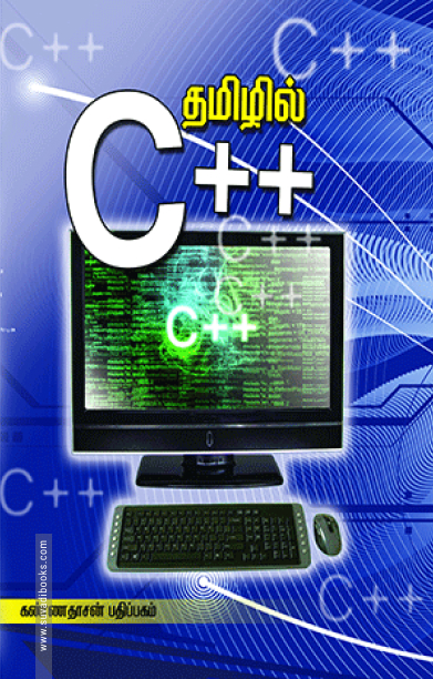 தமிழில் C++