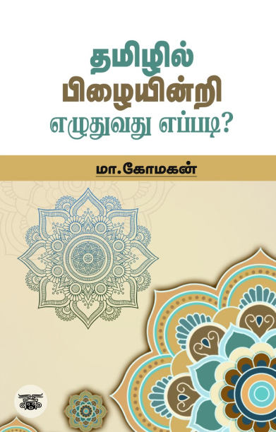 தமிழில் பிழையின்றி எழுதுவது எப்படி? (சந்தியா பதிப்பகம்)