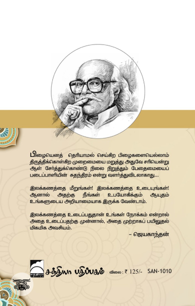தமிழில் பிழையின்றி எழுதுவது எப்படி? (சந்தியா பதிப்பகம்)