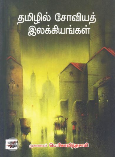 [:ta]தமிழில் சோவியத் இலக்கியங்கள்[:]