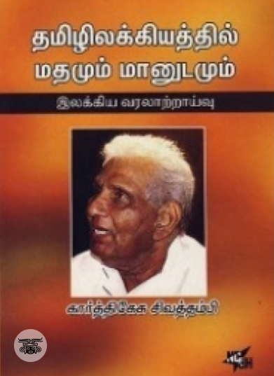 தமிழிலக்கியத்தில் மதமும் மானுடமும்